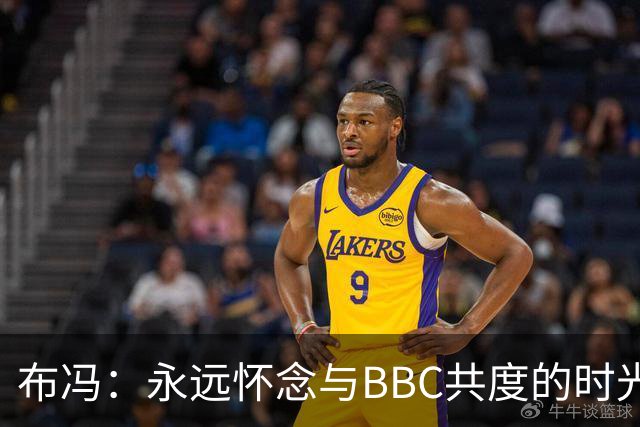 布冯：永远怀念与BBC共度的时光 基耶利尼就像好老师