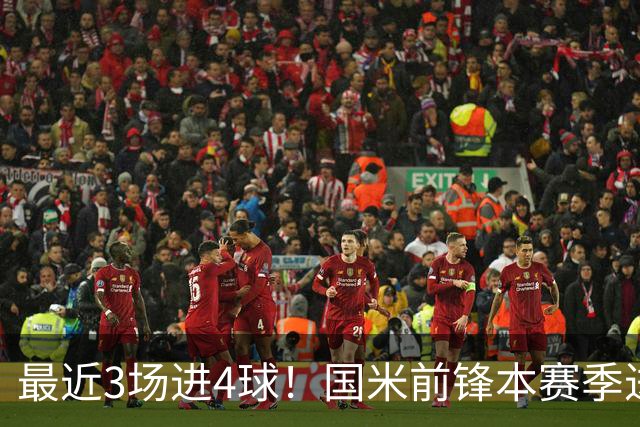 最近3场进4球！国米前锋本赛季进球数已达20个