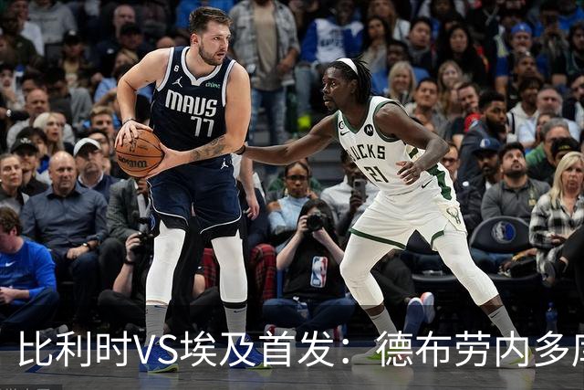 比利时VS埃及首发：德布劳内多库特罗萨德再战萨拉赫