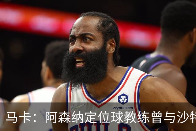 马卡：阿森纳定位球教练曾与沙特合作，西班牙队需对此警惕